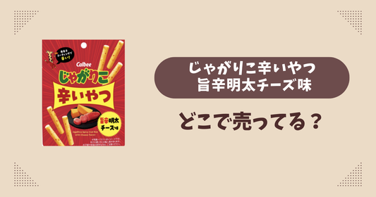 じゃがりこ辛いやつ 旨辛明太チーズ味はどこで売ってる？コンビニ販売店まとめ！通販でも？