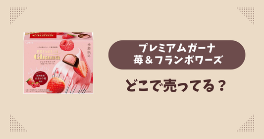 プレミアムガーナ 苺＆フランボワーズはどこで売ってる？コンビニ販売店まとめ！通販でも？