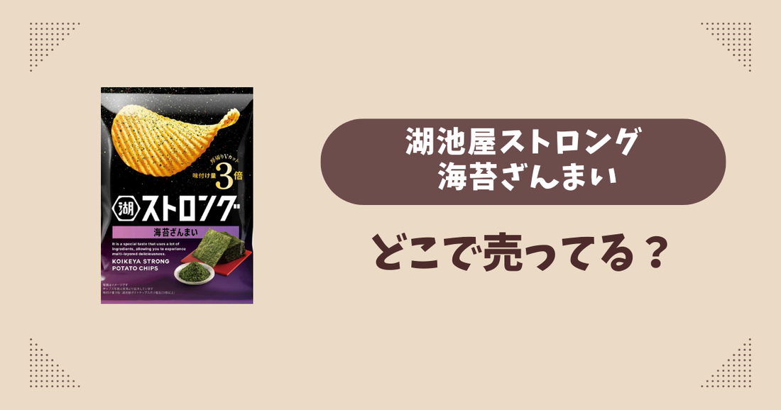 湖池屋ストロング 海苔ざんまいはどこで売ってる？コンビニ販売店まとめ！通販でも？