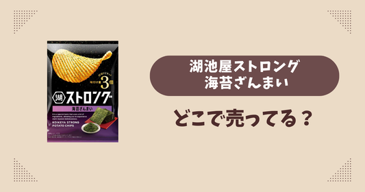 湖池屋ストロング 海苔ざんまいはどこで売ってる？コンビニ販売店まとめ！通販でも？