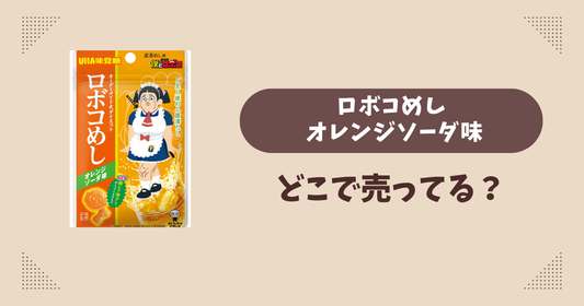 ロボコめし オレンジソーダ味はどこで売ってる？コンビニ販売店まとめ！通販でも？