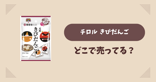 チロル きびだんごはどこで売ってる？コンビニ販売店まとめ！通販でも？