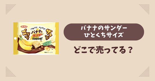 バナナのサンダーひとくちサイズはどこで売ってる？コンビニ販売店まとめ！通販でも？