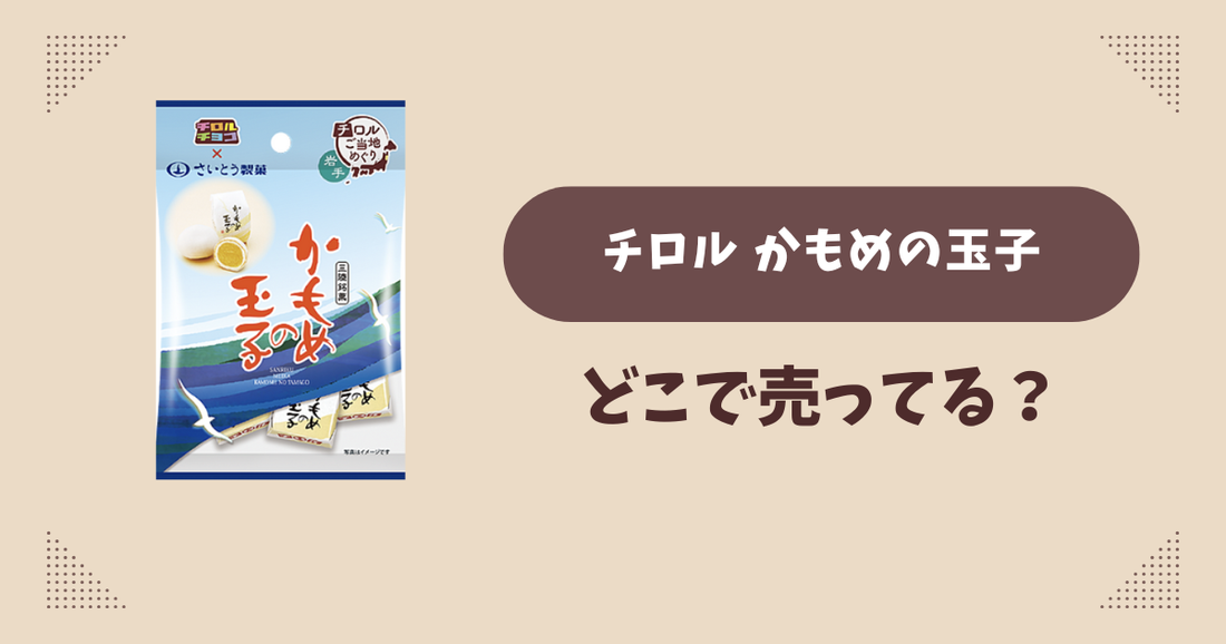 チロル かもめの玉子はどこで売ってる？コンビニ販売店まとめ！通販でも？