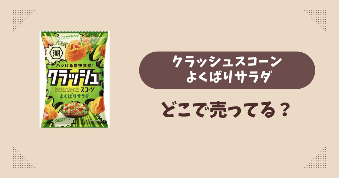 クラッシュスコーン よくばりサラダはどこで売ってる？コンビニ販売店まとめ！通販でも？