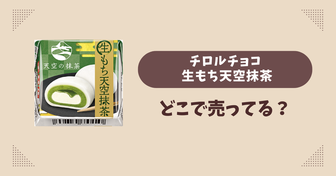 チロルチョコ 生もち天空抹茶はどこで売ってる？コンビニ販売店まとめ！通販でも？