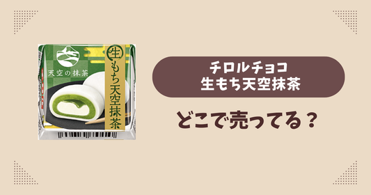 チロルチョコ 生もち天空抹茶はどこで売ってる？コンビニ販売店まとめ！通販でも？
