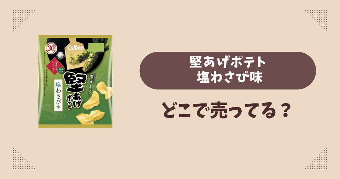 堅あげポテト 塩わさび味はどこで売ってる？コンビニ販売店まとめ！通販でも？