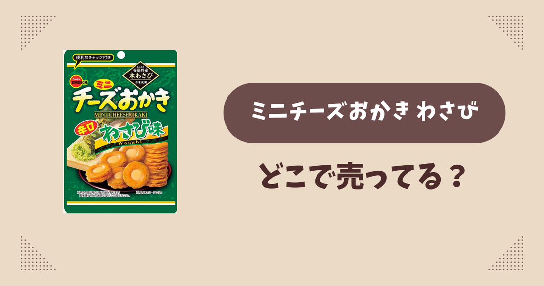 ミニチーズおかき わさびはどこで売ってる？コンビニ販売店まとめ！通販でも？