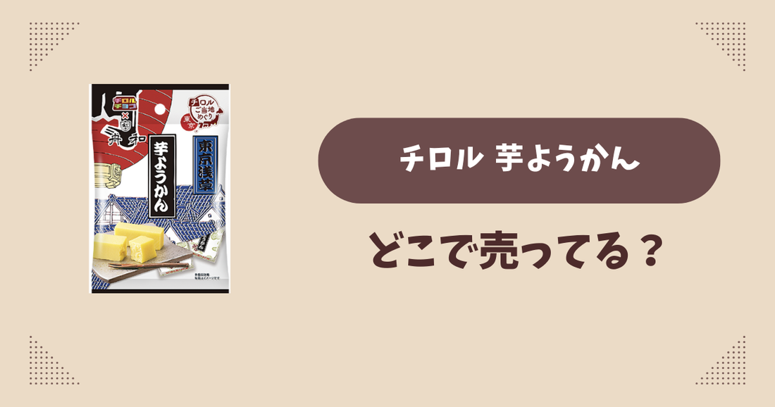 チロル 芋ようかんはどこで売ってる？コンビニ販売店まとめ！通販でも？