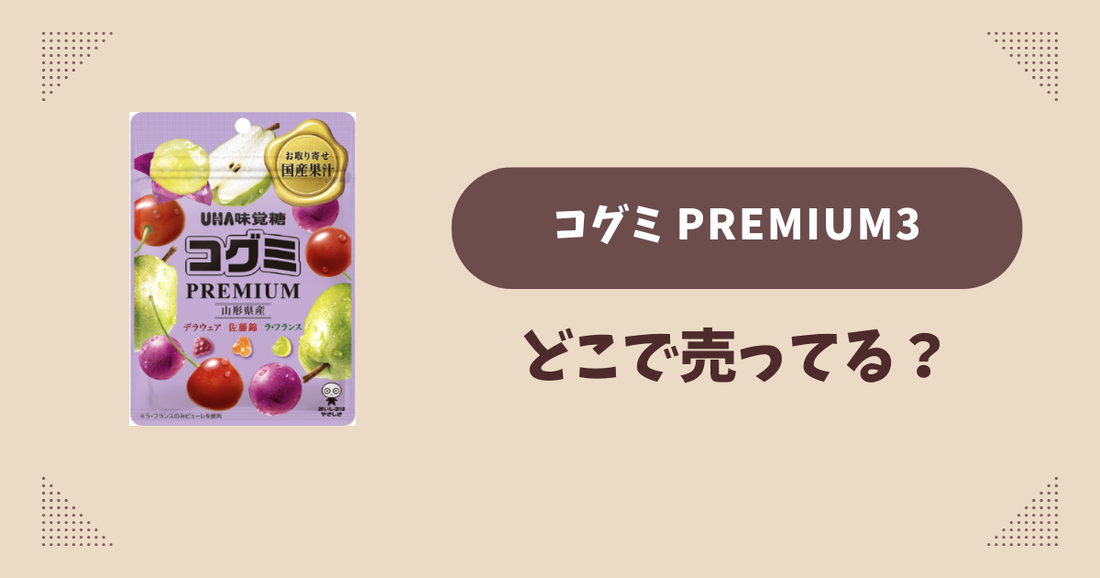 コグミ PREMIUM3はどこで売ってる？コンビニ販売店まとめ！通販でも？