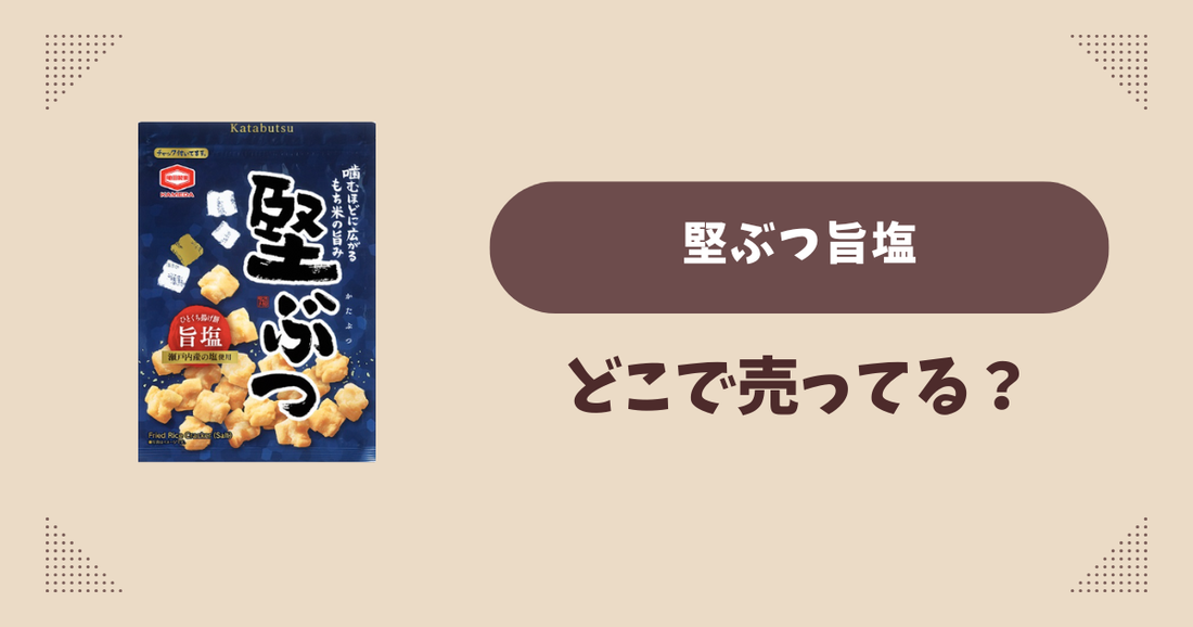 堅ぶつ旨塩はどこで売ってる？コンビニ販売店まとめ！通販でも？
