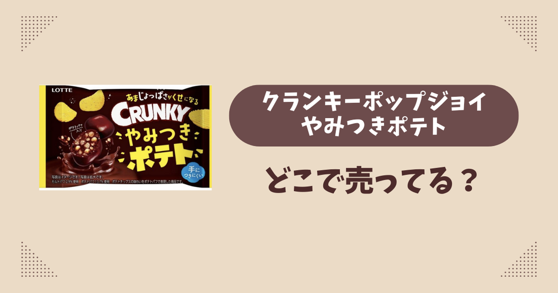 クランキーポップジョイ やみつきポテトはどこで売ってる？コンビニ販売店まとめ！通販でも？
