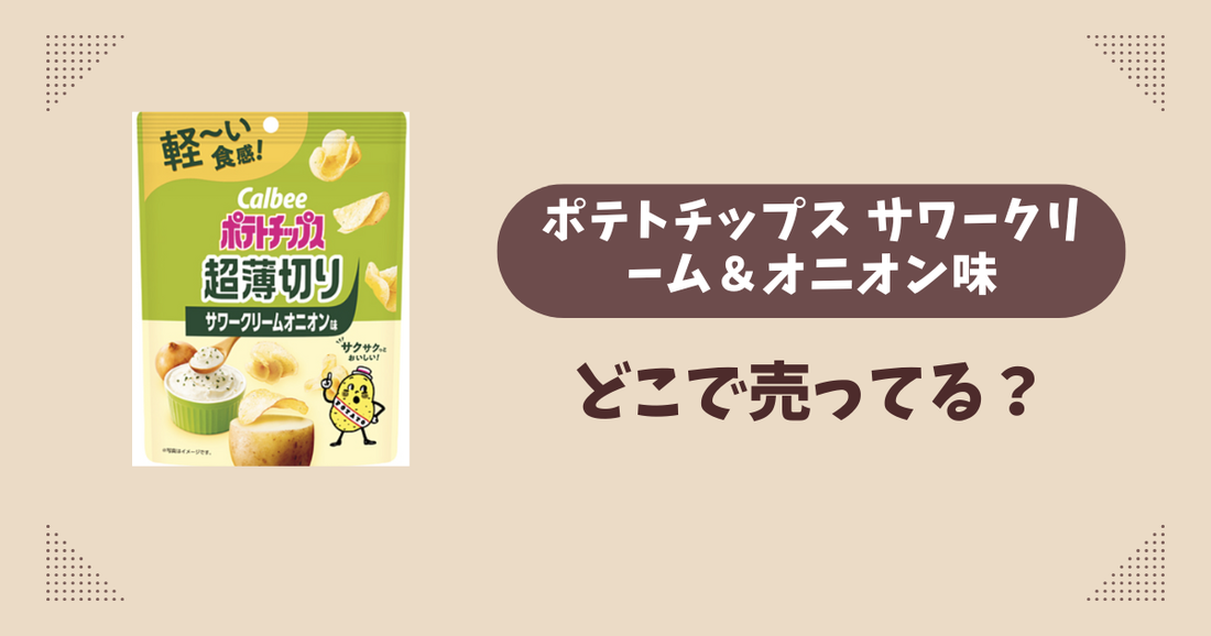 ポテトチップス サワークリーム＆オニオン味はどこで売ってる？コンビニ販売店まとめ！通販でも？