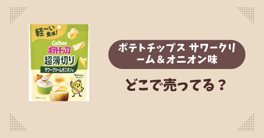 ポテトチップス サワークリーム＆オニオン味はどこで売ってる？コンビニ販売店まとめ！通販でも？