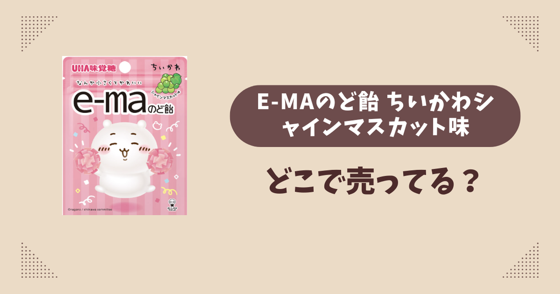 e-maのど飴 ちいかわシャインマスカット味はどこで売ってる？コンビニ販売店まとめ！通販でも？
