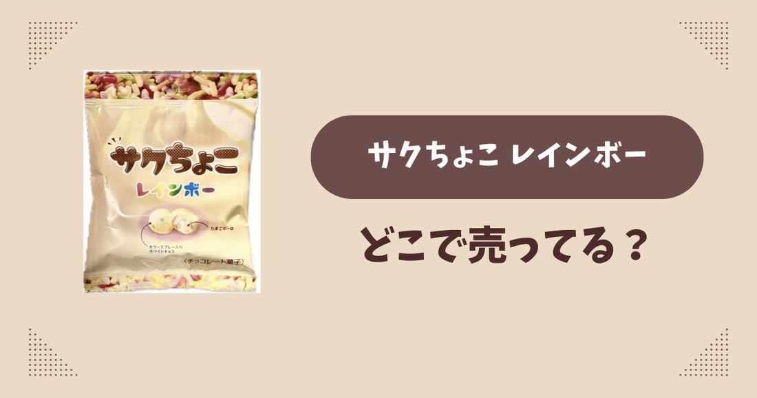 サクちょこ レインボーはどこで売ってる？セブンイレブン限定で通販では買える？
