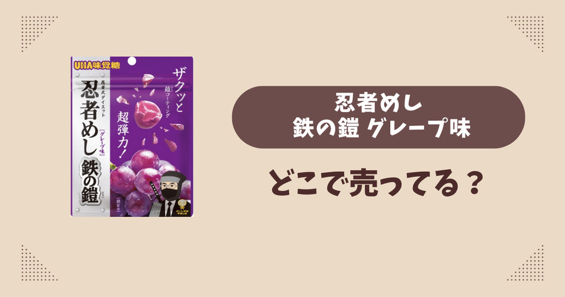 忍者めし 鉄の鎧 グレープ味はどこで売ってる？コンビニ販売店まとめ！通販でも？