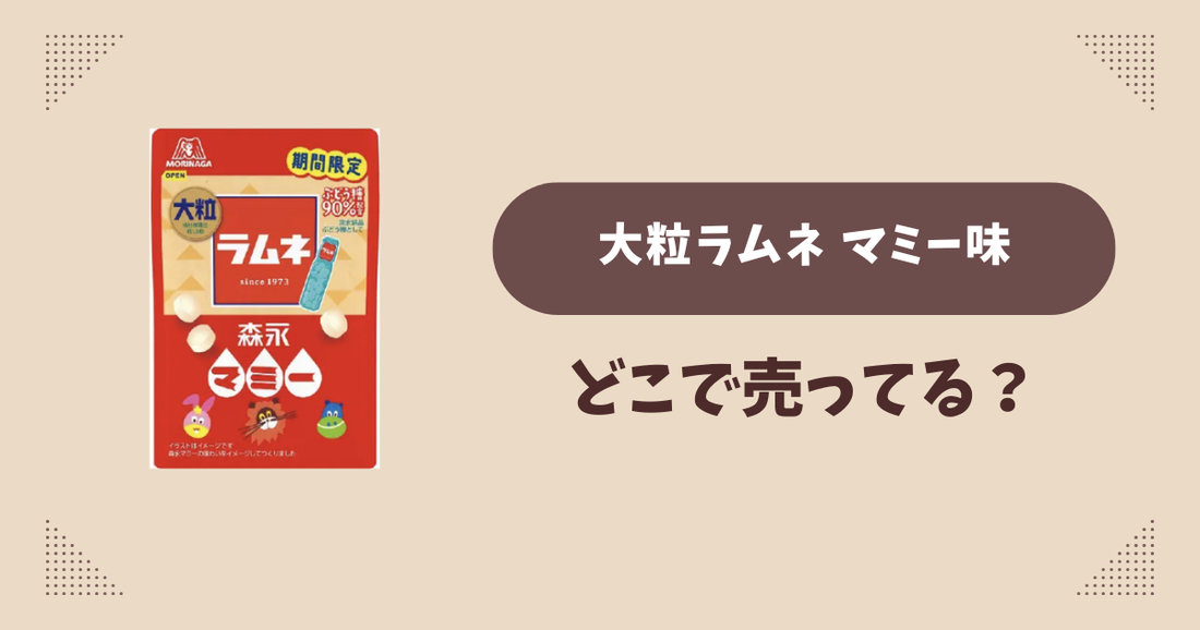 大粒ラムネ マミー味はどこで売ってる？コンビニ販売店まとめ！通販でも？