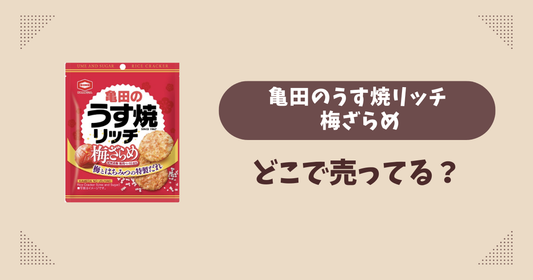 亀田のうす焼リッチ 梅ざらめはどこで売ってる？コンビニ販売店まとめ！通販でも？