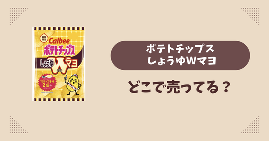 ポテトチップス しょうゆＷマヨはどこで売ってる？コンビニ販売店まとめ！通販でも？