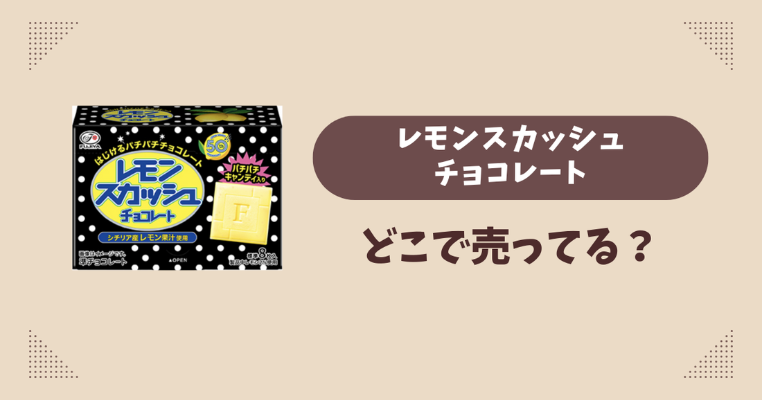 レモンスカッシュチョコレートはどこで売ってる？コンビニ販売店まとめ！通販でも？