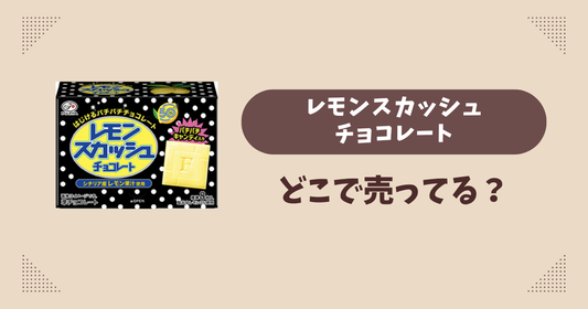 レモンスカッシュチョコレートはどこで売ってる？コンビニ販売店まとめ！通販でも？