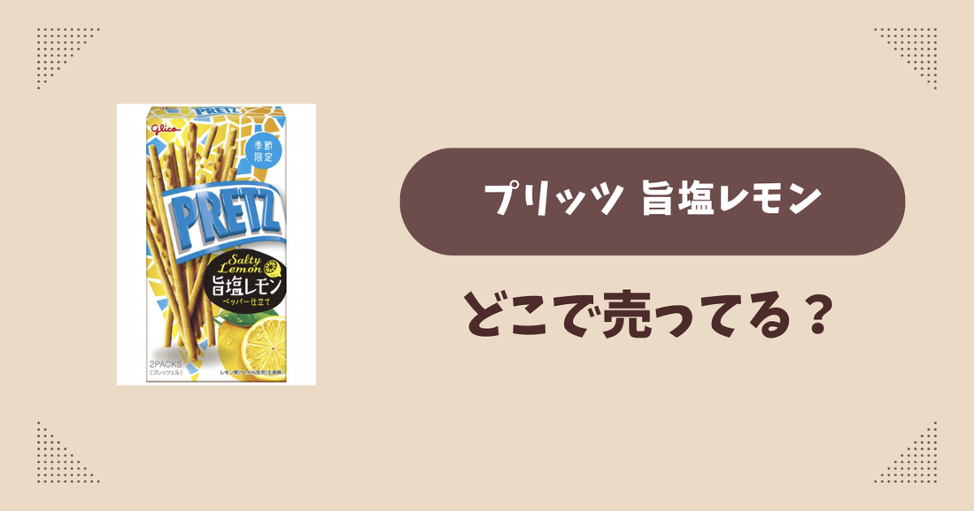 プリッツ 旨塩レモンはどこで売ってる？コンビニ販売店まとめ！通販でも？