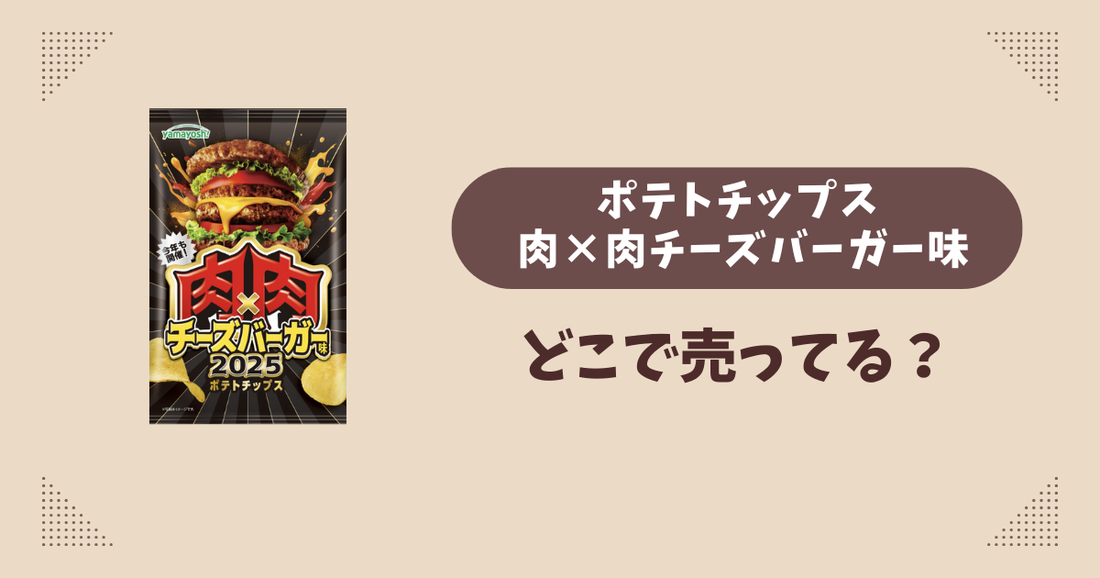 ポテトチップス 肉×肉チーズバーガー味はどこで売ってる？コンビニ販売店まとめ！通販でも？