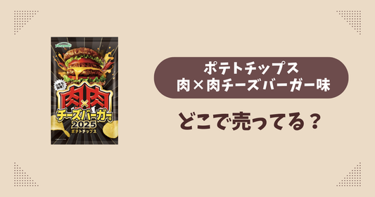 ポテトチップス 肉×肉チーズバーガー味はどこで売ってる？コンビニ販売店まとめ！通販でも？