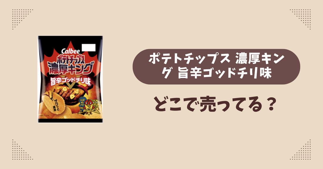 ポテトチップス 濃厚キング 旨辛ゴッドチリ味はどこで売ってる？コンビニ販売店まとめ！通販でも？