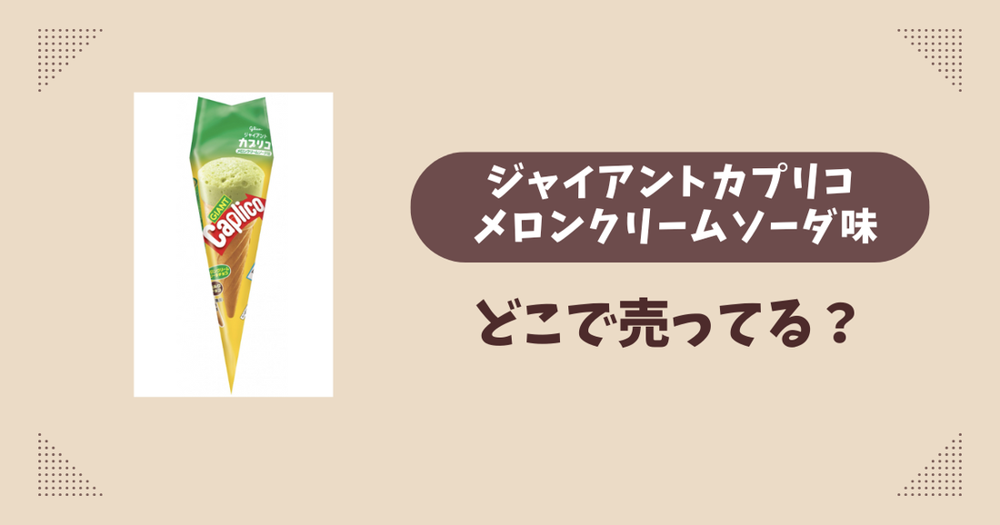ジャイアントカプリコ メロンクリームソーダ味はどこで売ってる？コンビニ販売店まとめ！通販でも？