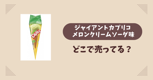 ジャイアントカプリコ メロンクリームソーダ味はどこで売ってる？コンビニ販売店まとめ！通販でも？