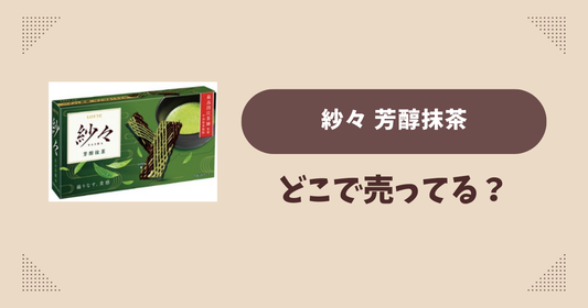 紗々 芳醇抹茶はどこで売ってる？コンビニ販売店まとめ！通販でも？
