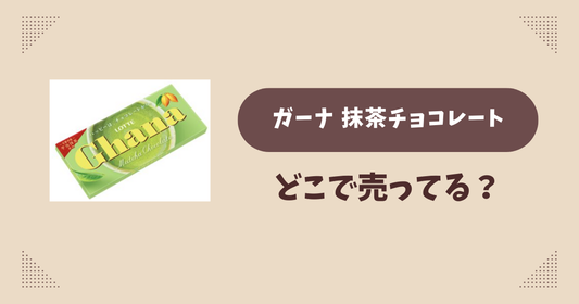 ガーナ 抹茶チョコレートはどこで売ってる？コンビニ販売店まとめ！通販でも？