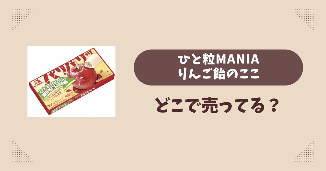 ひと粒maniaりんご飴のここはどこで売ってる？コンビニ販売店まとめ！通販でも？