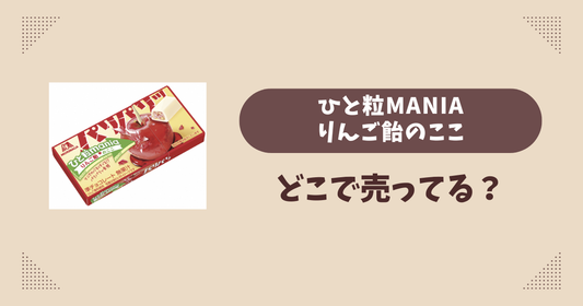ひと粒maniaりんご飴のここはどこで売ってる？コンビニ販売店まとめ！通販でも？