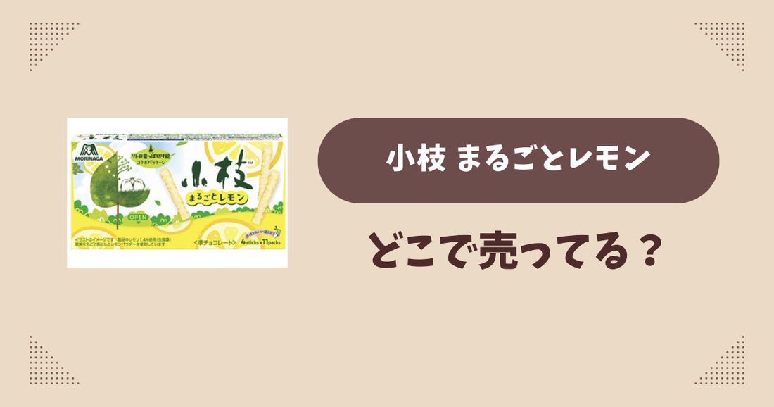 小枝 まるごとレモンはどこで売ってる？コンビニ販売店まとめ！通販でも？