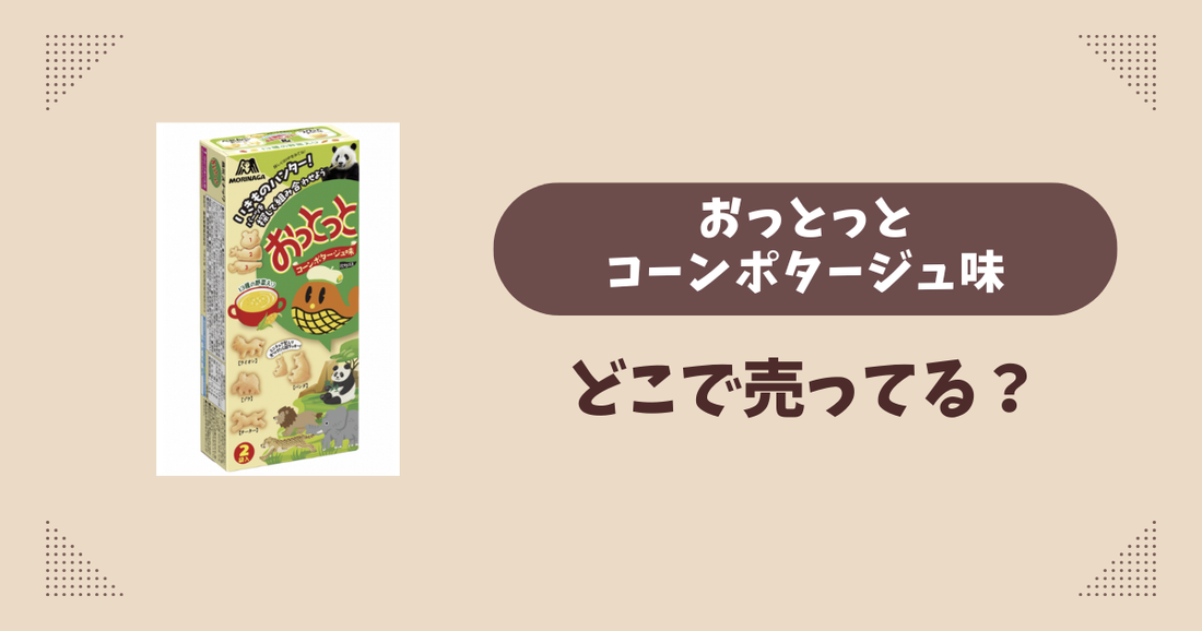 おっとっとコーンポタージュ味はどこで売ってる？コンビニ販売店まとめ！通販でも？