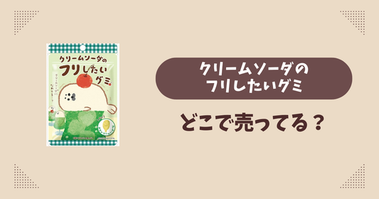 クリームソーダのフリしたいグミはどこで売ってる？ファミマ先行発売で通販では買える？