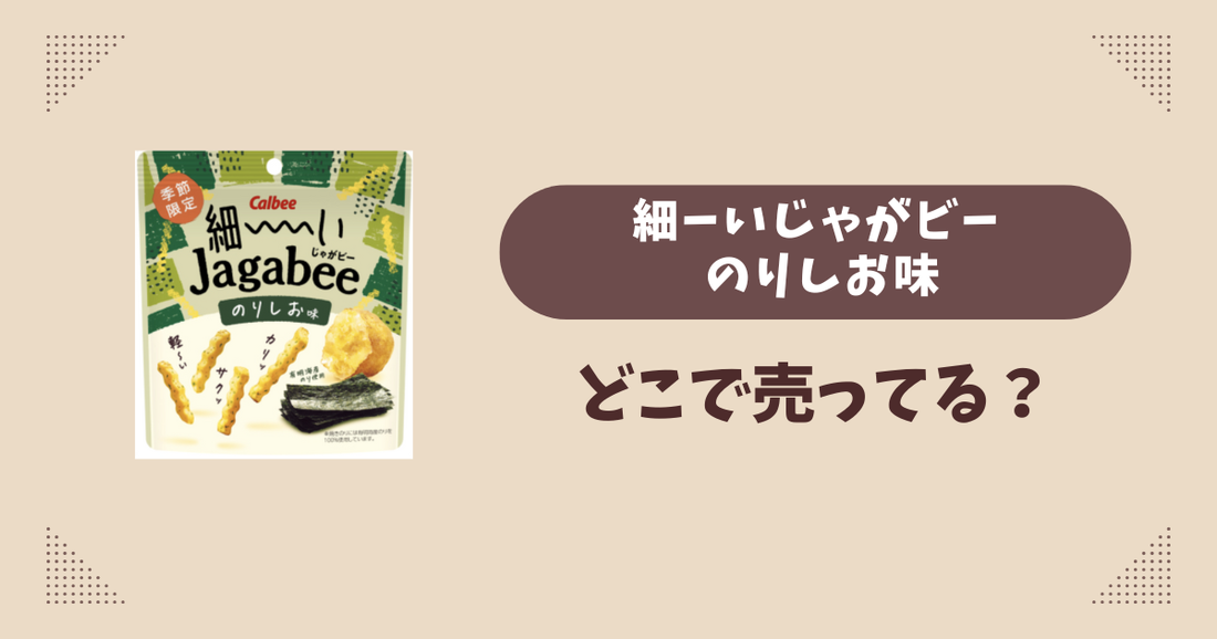 細ーいじゃがビー のりしお味はどこで売ってる？コンビニ販売店まとめ！通販でも？
