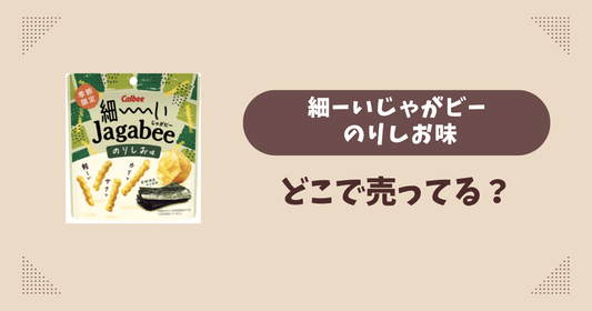 細ーいじゃがビー のりしお味はどこで売ってる？コンビニ販売店まとめ！通販でも？