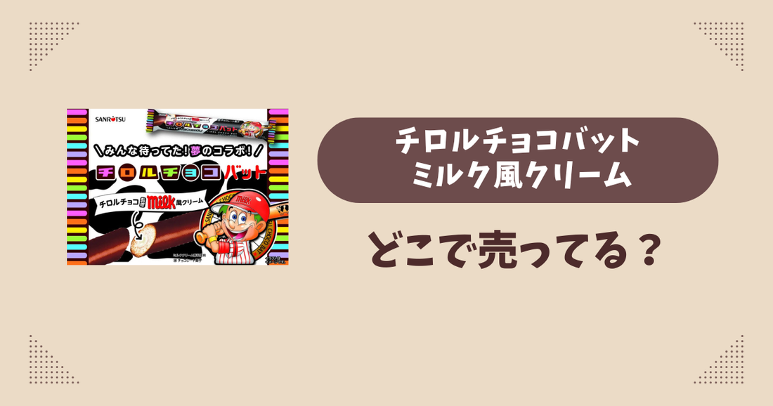 チロルチョコバット ミルク風クリームはどこで売ってる？セブンイレブン限定で通販では買える？