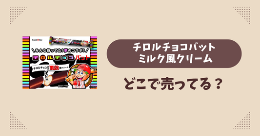 チロルチョコバット ミルク風クリームはどこで売ってる？セブンイレブン限定で通販では買える？