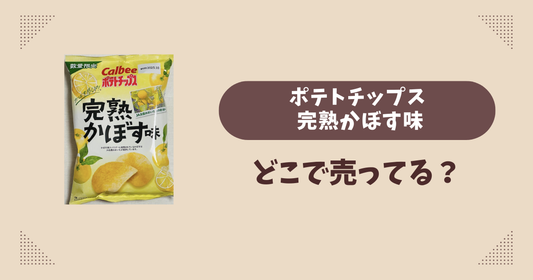 ポテトチップス 完熟かぼす味はどこで売ってる？セブンイレブン限定で通販では買える？