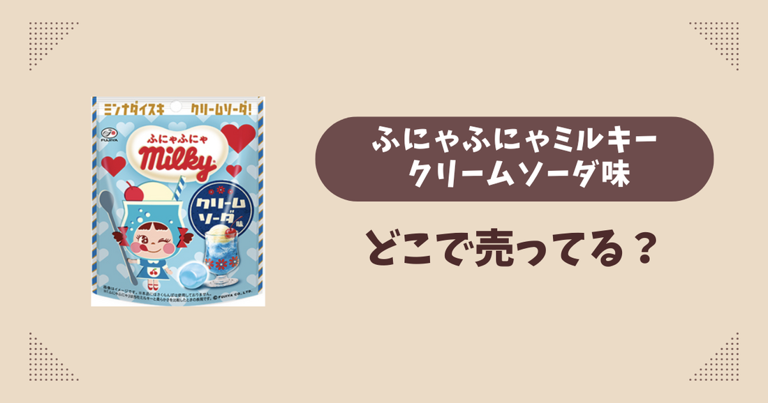 ふにゃふにゃミルキー クリームソーダ味はどこで売ってる？コンビニ販売店まとめ！通販でも？