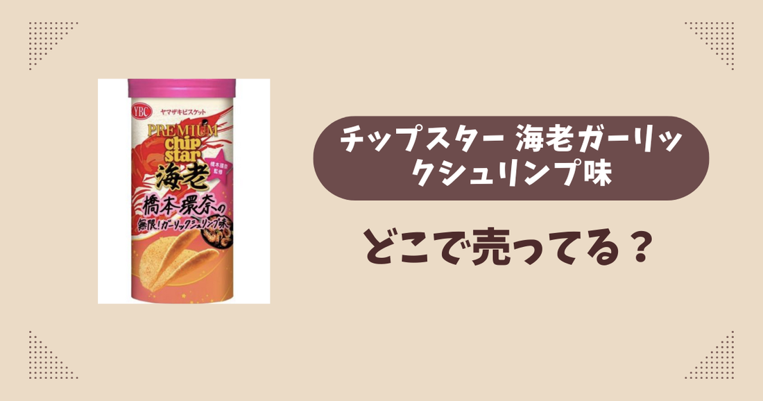 チップスター 海老ガーリックシュリンプ味はどこで売ってる？コンビニ販売店まとめ！通販でも？