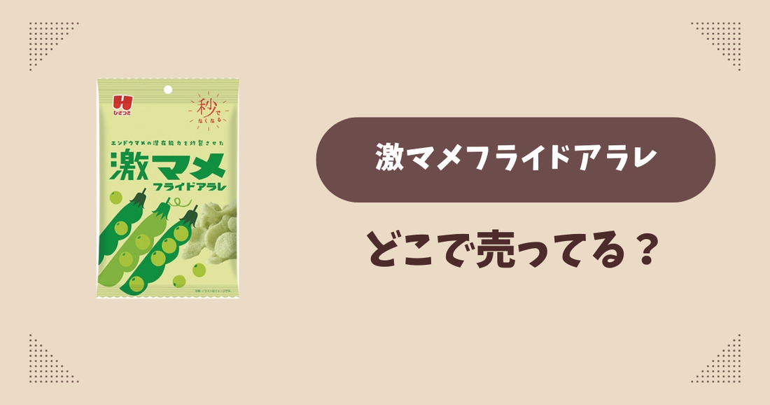 激マメフライドアラレはどこで売ってる？ファミマ先行発売で通販では買える？