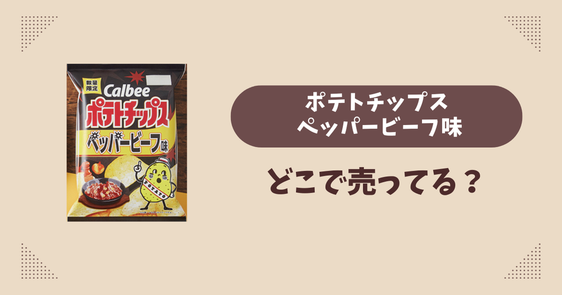 ポテトチップス ペッパービーフ味はどこで売ってる？ローソン限定で通販では買える？