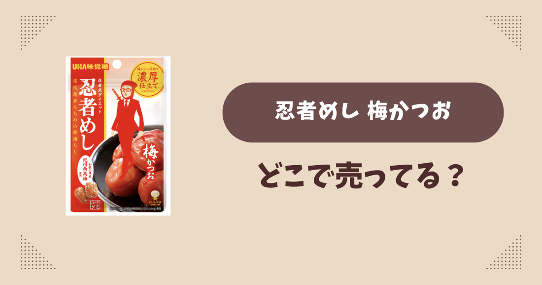 忍者めし 梅かつおはどこで売ってる？コンビニ販売店まとめ！通販でも？